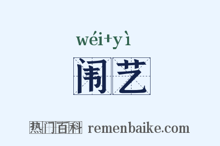 闱艺是什么意思的图片